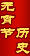 Ԫ����(ji��)�vʷ