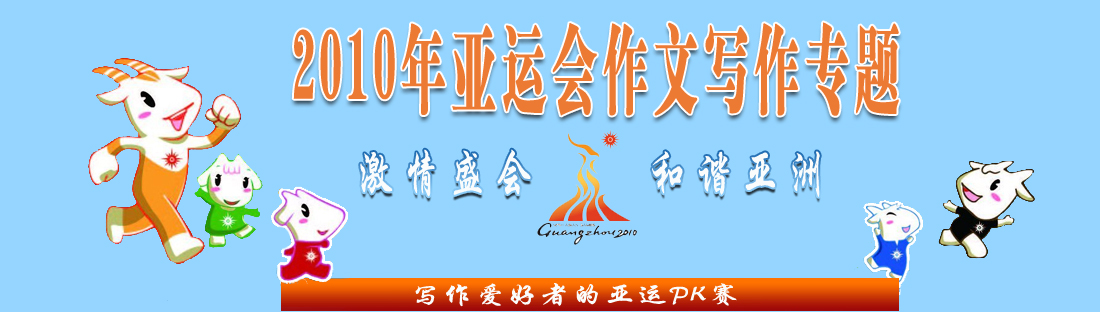 亞運(yùn)會作文專題