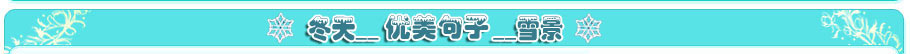 �茑���졢ѩ�ă�(y��u)������