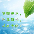 節(jié)約用水