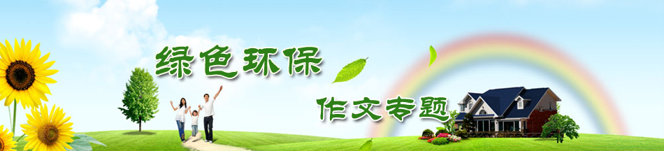 環(huán)境保護(hù)專題