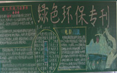 環(huán)保黑板報(bào)圖片