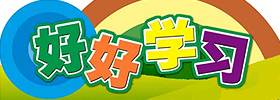 �W(xu��)�ڃ�(y��u)���_(k��i)�W(xu��)��(bi��o)�Z(y��)