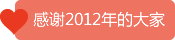 ���x2012��Ĵ��