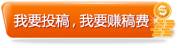 我要投稿，我要賺稿費(fèi)